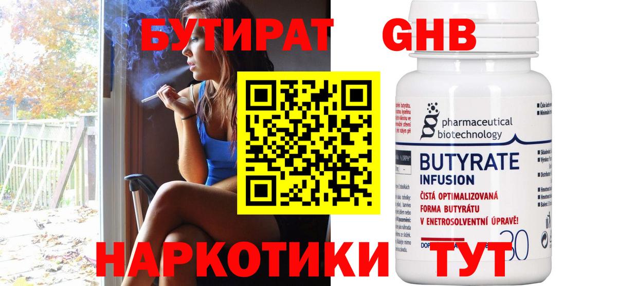 БУТИРАТ 1.4BDO Уссурийск