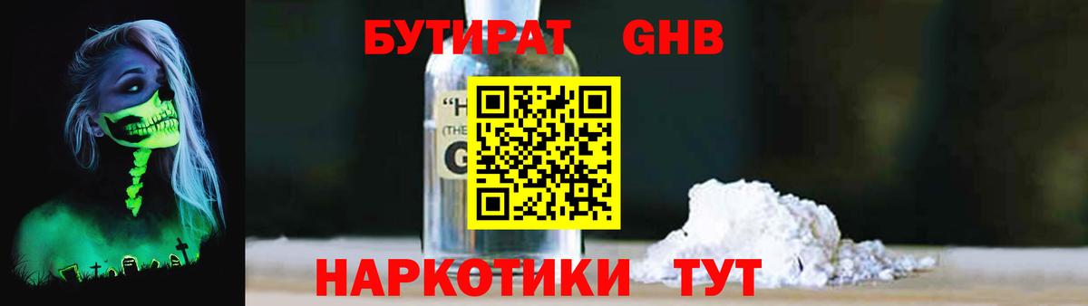БУТИРАТ бутандиол  Вход с VPN  Уссурийск 
