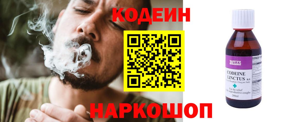 Кодеин напиток Lean (лин)  Codein Purple Drank  Вход с VPN  Уссурийск 
